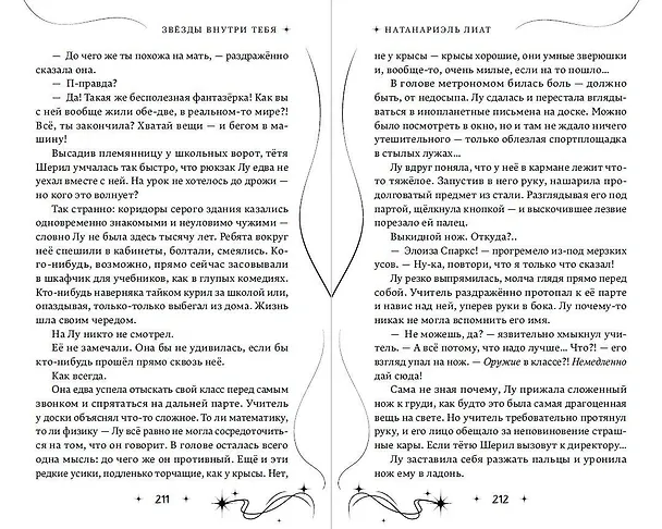 Книга Звезды внутри тебя (Лиат Натанариэль) — 11