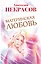 Материнская любовь. 6 - е изд., перераб. и доп. — 2393089 — 1