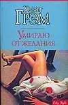 Книга Умираю от желания (Хизер Грэм)