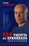 Книга Как уберечь от криминала себя и близких: Советы профессионала (Федор Крестовый) — 1
