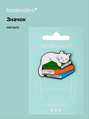 Значок Котик на книгах (металл) (12-5769-A47) 3077955