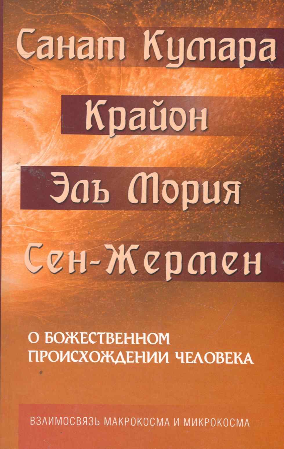 

О божественном происхождении человека. Взаимосвязь Микрокосма и Макрокосма