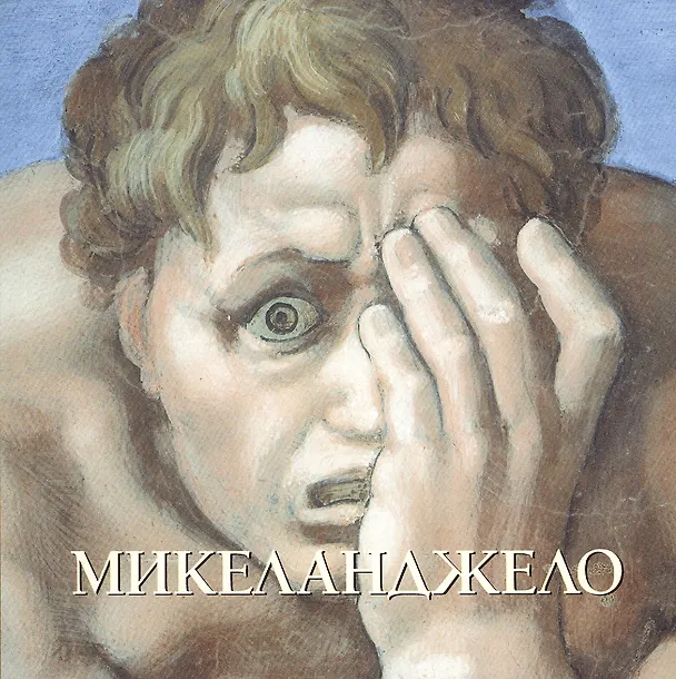 Книга Микеланджело (Юрий Астахов) — 1