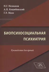 Биопсихосоциальная психиатрия. Руководство для врачей