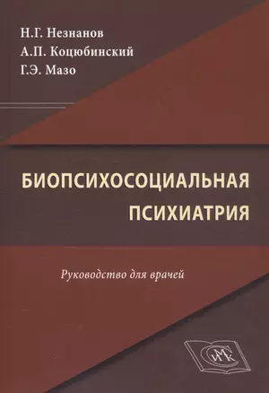 Биопсихосоциальная психиатрия. Руководство для врачей — 2811073 — 1