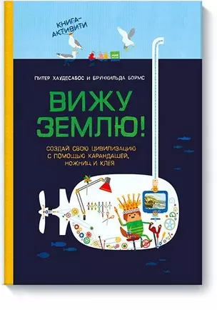 Вижу землю! Создай свою цивилизацию с помощью карандашей, ножниц и клея. Книга-активити — 2721942 — 1