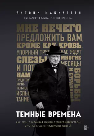 Темные времена. Как речь, сказанная одним премьер-министром, смогла спасти миллионы жизней — 2783106 — 1