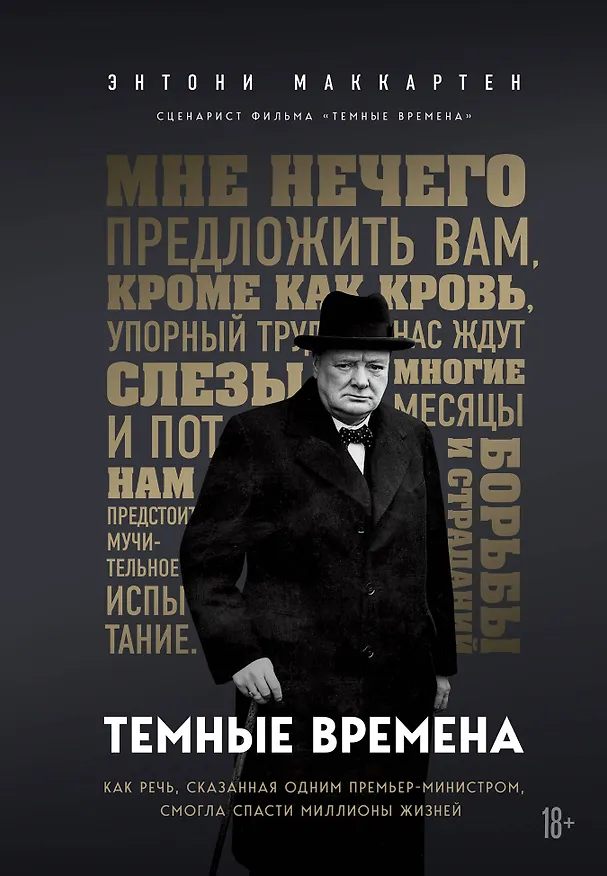 Книга Темные времена. Как речь, сказанная одним премьер-министром, смогла спасти миллионы жизней (Энтони Маккартен) — 1