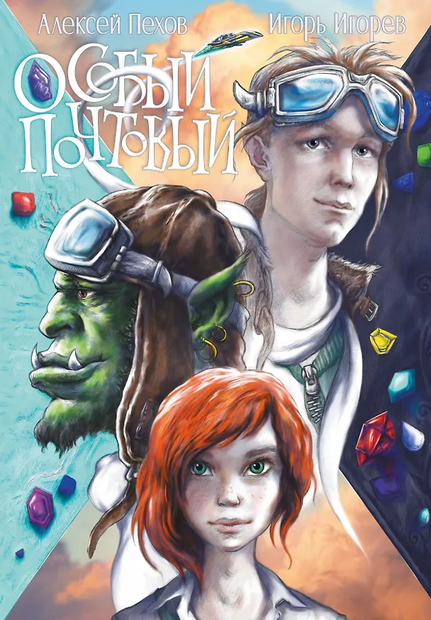 Книга Особый почтовый (Алексей Пехов) — 1