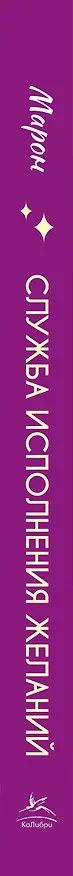Книга Служба исполнения желаний (Марон) — 3