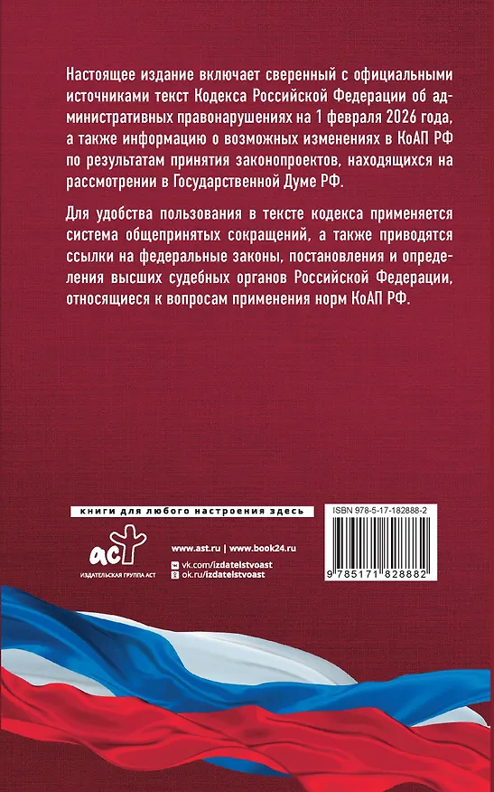 Книга Кодекс Российской Федерации об административных правонарушениях на 1 февраля 2026 года. Со всеми изменениями, законопроектами и постановлениями судов () — 2