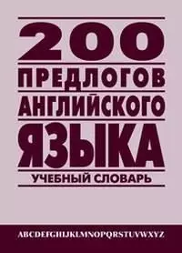 200 предлогов английского языка Англо-рус. учебный словарь (ИК) — 2028151 — 1