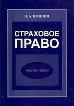 Страховое право: Конспект лекций