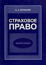 Страховое право: Конспект лекций