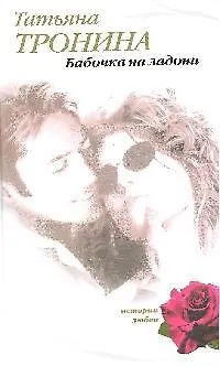 Книга Бабочка на ладони.(+книга в подарок:С.Борминская. Люблю Ненавижу Люблю) (Татьяна Тронина)