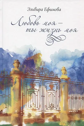 Книга Любовь моя — ты жизнь моя. Стихи ()