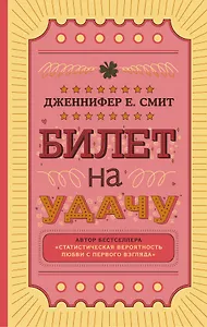 Билет на удачу