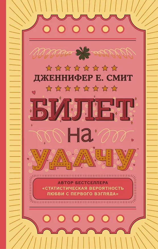 Книга Билет на удачу (Дженнифер Смит) — 1