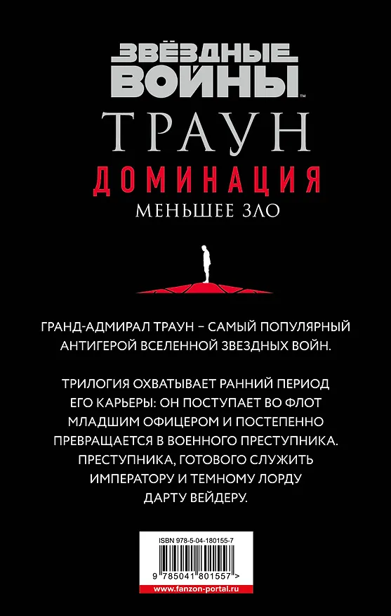 Книга Комплект. Траун. Доминация (Грядущий хаос  Высшее благо  Меньшее зло) (Тимоти Зан) — 2
