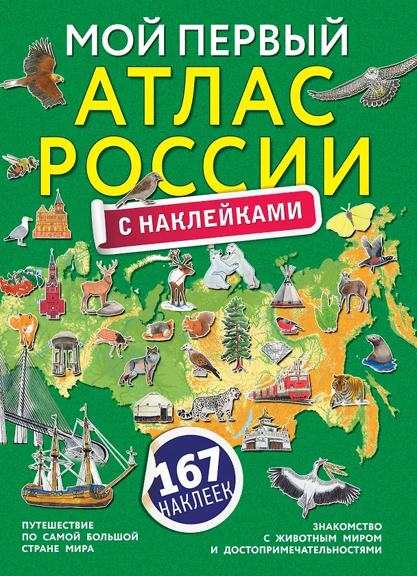 Книга Мой первый атлас России с наклейками () — 1
