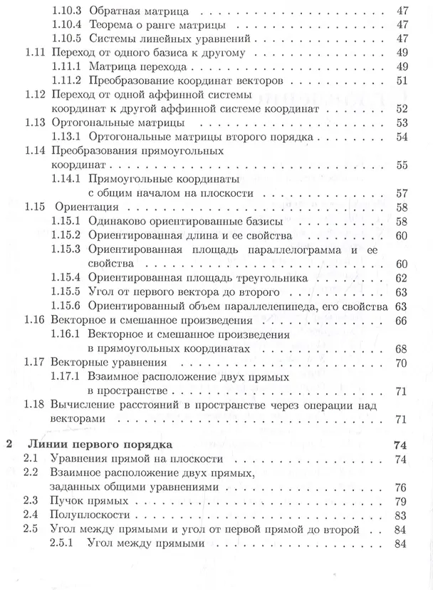 Книга Аналитическая геометрия : учебник для математических специальностей университетов (Юрий Садовничий, Анатолий Комбаров) — 4
