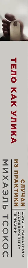 Книга Тело как улика. Случаи из практики самого известного судмедэксперта Германии (Михаэль Тсокос) — 3