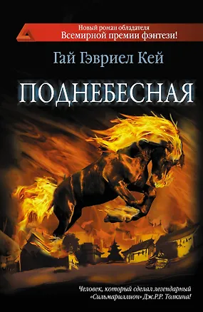 Книга Поднебесная: фант. роман (Гай Кей)