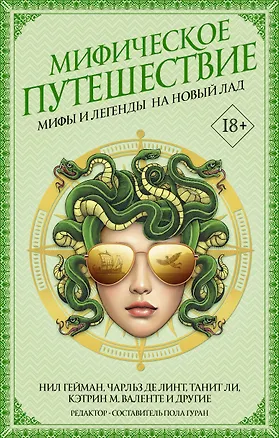 Книга Мифическое путешествие: Мифы и легенды на новый лад (Нил Гейман)