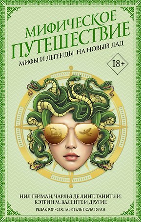 Мифическое путешествие: Мифы и легенды на новый лад