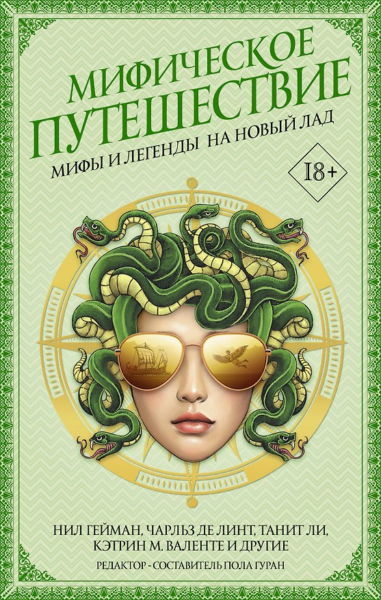 Книга Мифическое путешествие: Мифы и легенды на новый лад (Нил Гейман) — 1