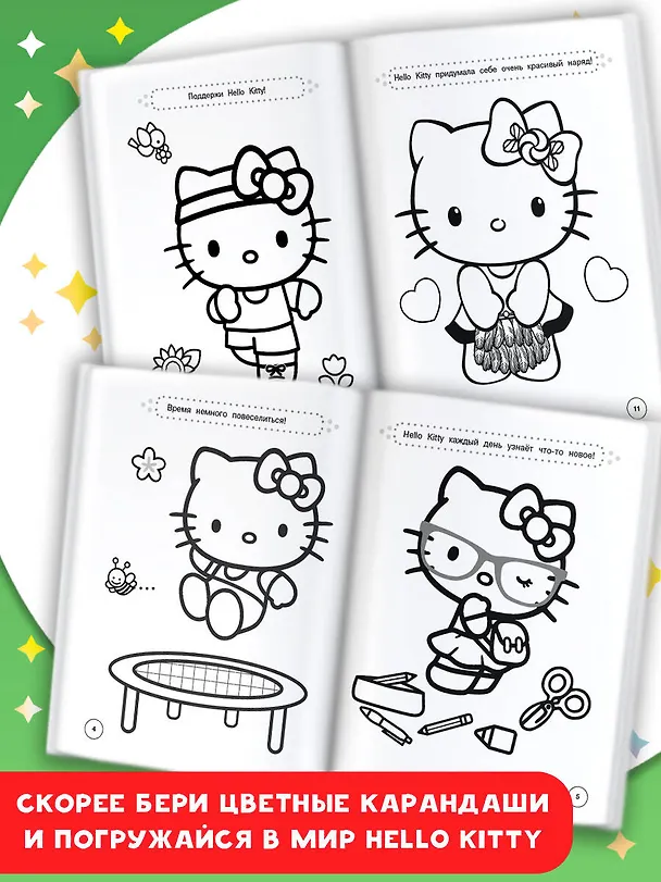 Книга Hello Kitty. Раскраска () — 6