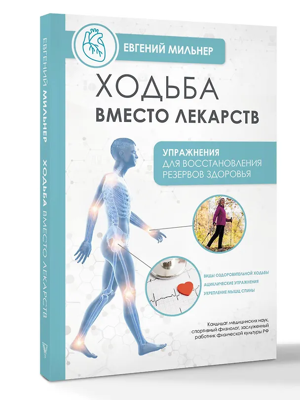 Книга Ходьба вместо лекарств (Евгений Мильнер) — 5