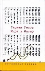 Книга Игра в бисер (Герман Гессе)