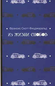 Из жизни снобов