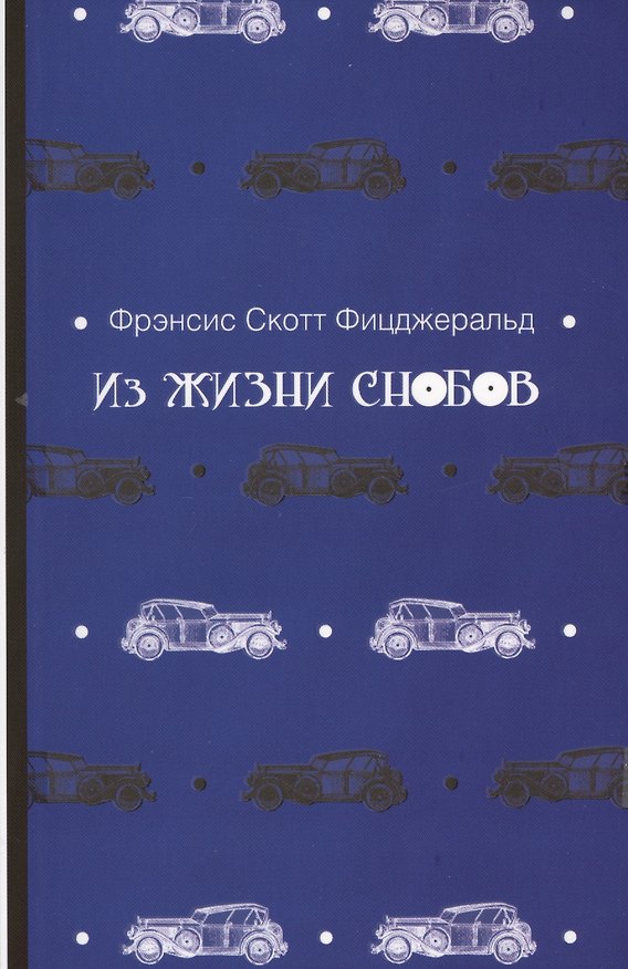 Книга Из жизни снобов (Френсис Скотт Фицджеральд) — 1