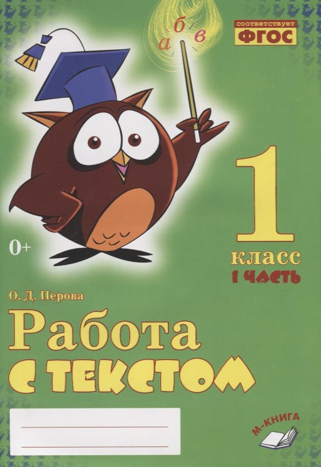 

Работа с текстом. 1 класс. 1 часть. Практическое пособие для начальной школы