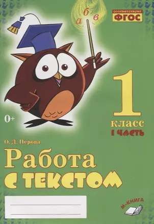 Работа с текстом. 1 класс. 1 часть. Практическое пособие для начальной школы — 2635393 — 1