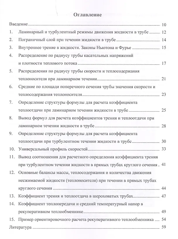 Книга Краткое изложение основных положений технического расчета конвективного теплообмена при движении жидкости в прямых трубах круглого поперечного сечения. Учебное пособие () — 2