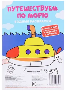 Путешествуем по морю. Водные раскраски
