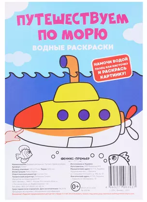 Путешествуем по морю. Водные раскраски — 2697721 — 1