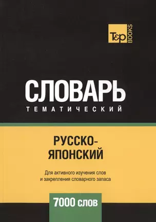 Русско-японский тематический словарь. 7000 слов — 2748451 — 1