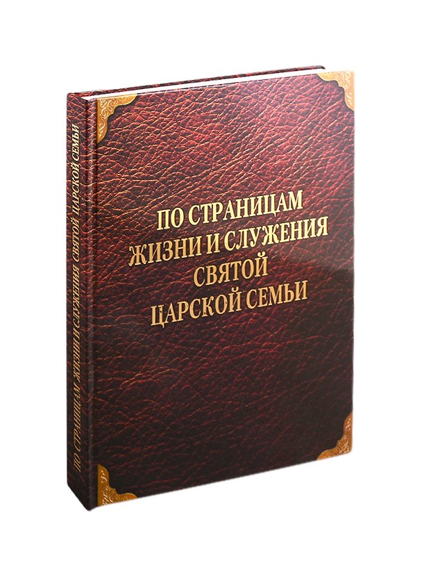 Книга По страницам жизни и служения Святой Царской Семьи (Любовь Миллер) — 1
