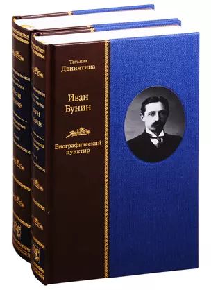 Иван Бунин: Биографический пунктир. В двух томах (комплект из 2 книнг) — 2831099 — 1