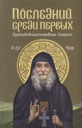 Последний среди первых: Преподобноисповедник Гавриил — 2906827 — 1