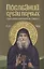 Последний среди первых: Преподобноисповедник Гавриил — 2906827 — 1