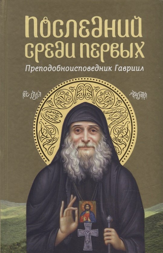 Книга Последний среди первых: Преподобноисповедник Гавриил () — 1