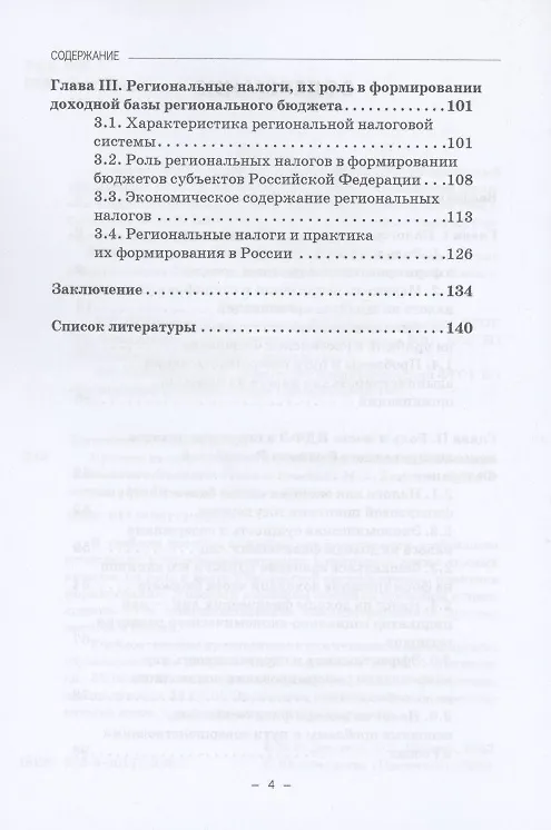 Книга Прямые налоги и их роль в формировании доходной базы регионального бюджета: Учебное пособие (Марина Дзагоева) — 3