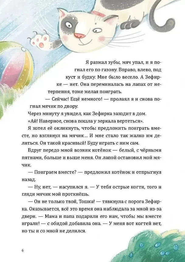 Книга Как Тошка вр-редничал. Психологические сказки для малышей (Наталья Бекенева) — 7
