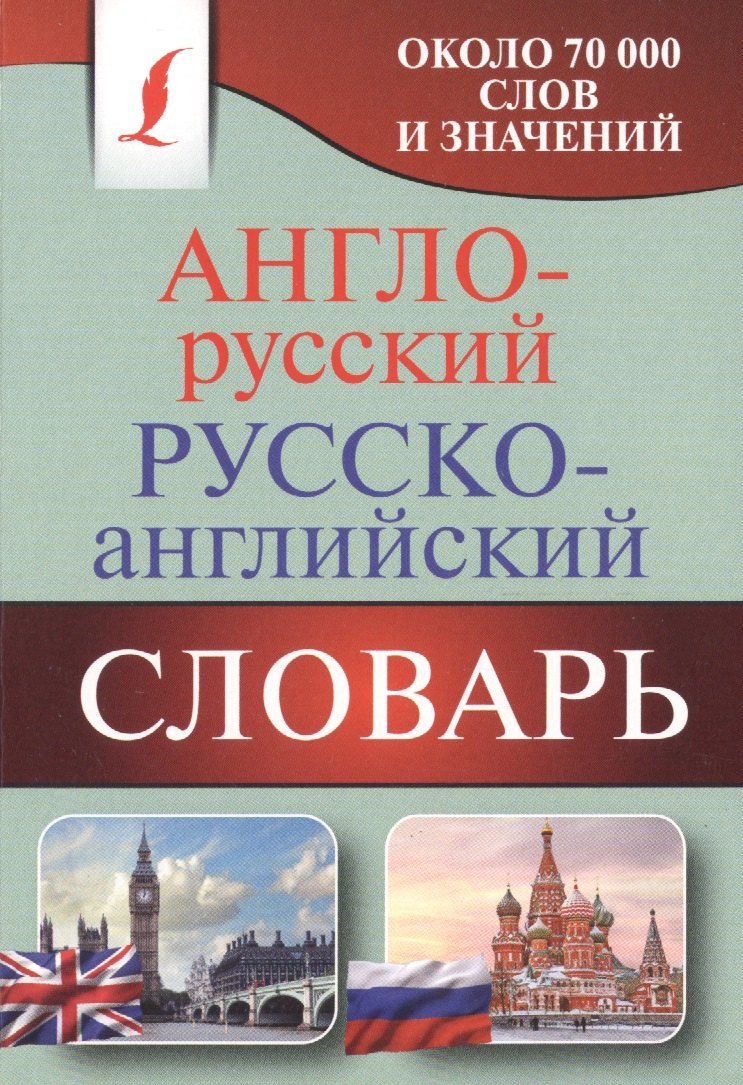 

Англо-русский. Русско-английский словарь: около 70 000 слов и значений