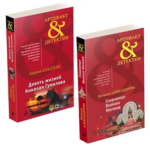 Золото исторических детективов: Сокровище Великих Моголов. Девять жизней Николай Гумилева (комплект из 2 книг)